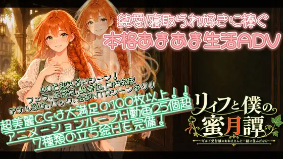 【NTR/純愛ADV】リィフと僕の蜜月譚～ギルド受付嬢のおねえさんと一緒に住んだなら～ ジャケット画像
