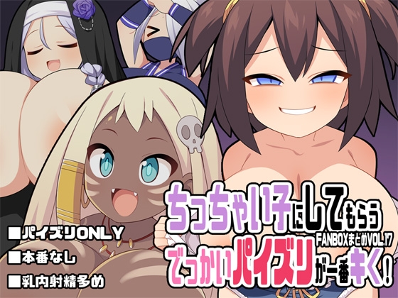 ちっちゃい子にしてもらうでっかいパイズリが一番キく！～FANBOXまとめVol.17～