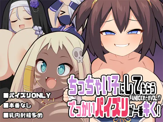 ちっちゃい子にしてもらうでっかいパイズリが一番キく！～FANBOXまとめVol.17～ ジャケット画像