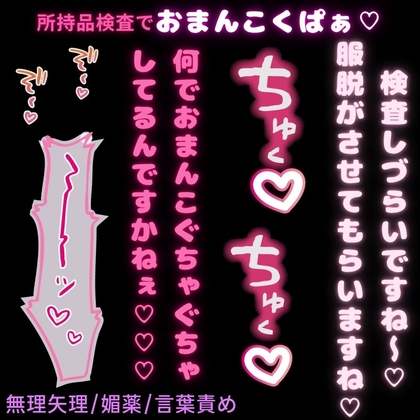 【無理矢理/媚薬/言葉責め】所持品検査でおまんこくぱぁ♡