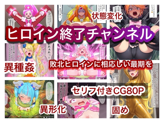 ヒロイン終了チャンネル
