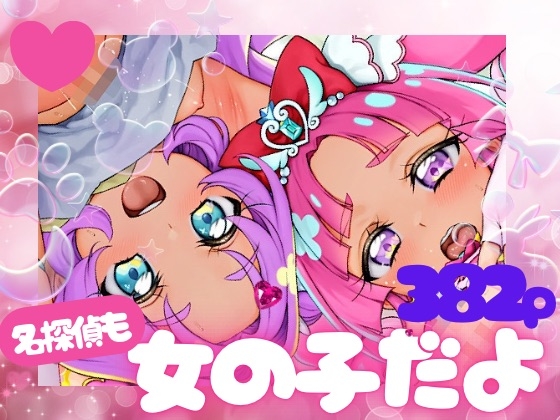 名探偵も女の子だよ