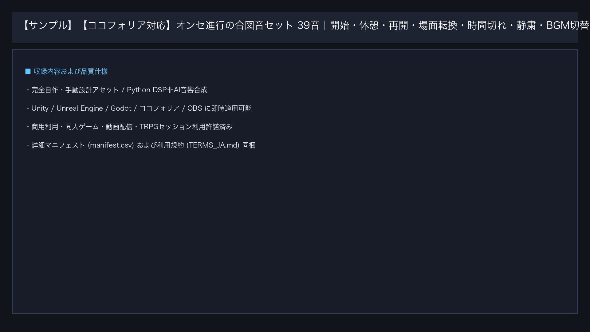 【ココフォリア対応】オンセ進行の合図音セット 39音|開始/休憩/再開/場面転換/時間切れ/静粛/BGM切替(木/鈴/電子/重低音/弦)音量統一・商用可