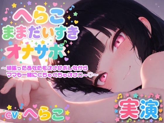 【実演】へらこままだいすき♡ 〜頑張ったあなたをオナサポしながらママも一緒にくちゅくちゅオナニー♡〜 RJ01714715