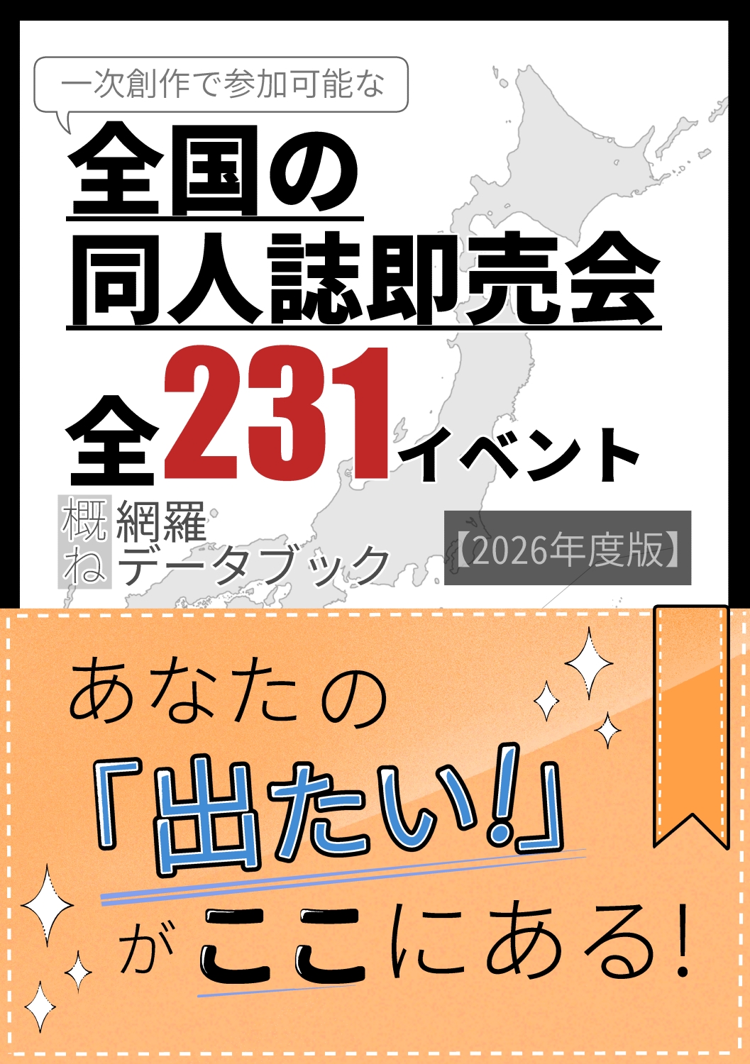 全国の同人誌即売会全231イベント概ね網羅データブック【2026年度版】