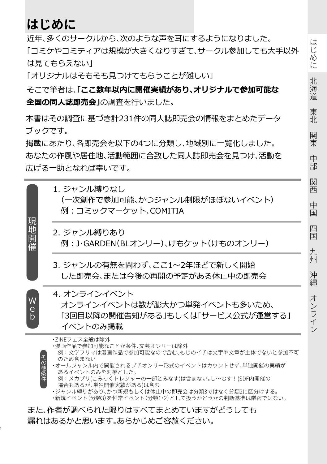 全国の同人誌即売会全231イベント概ね網羅データブック【2026年度版】
