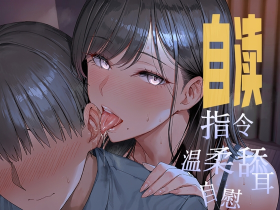 【中文音聲】在她眼前自瀆·乖孩子,光聽聲音也可以勃起嗎?男性向中文M向