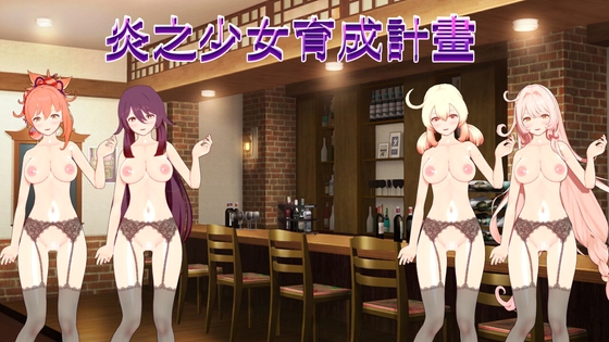 炎之少女育成計畫
