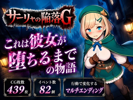 サーリャの陥落G～彼女が堕ちるまでの物語～