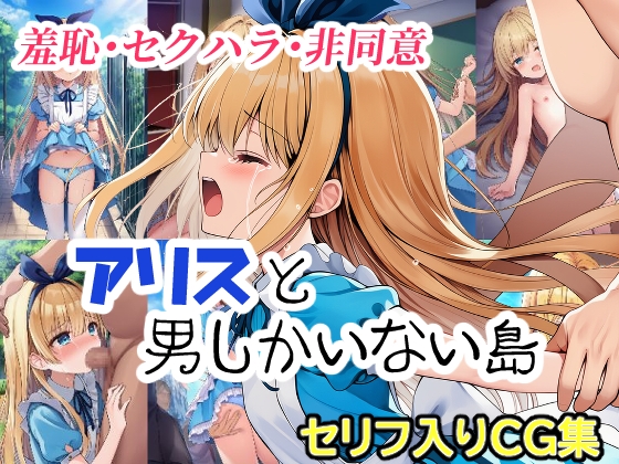 アリスと男しかいない島