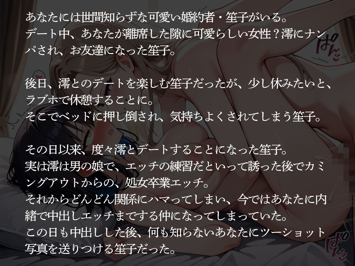 【NTR】どう見ても女性にしか見えない男の娘に寝取られた俺の婚約者 サンプル画像3枚目