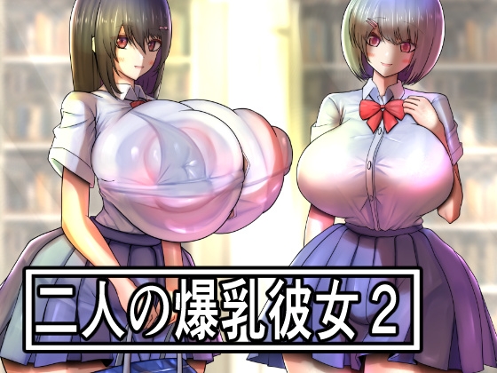 二人の爆乳彼女2