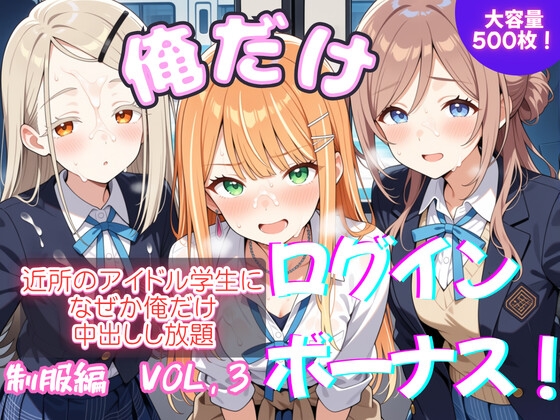 俺だけログインボーナス！ vol.3 近所のアイドル学生になぜか俺だけ中出しし放題