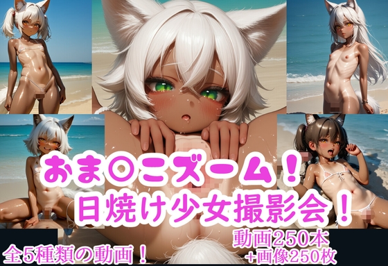 おま〇こズーム!日焼け少女撮影会!