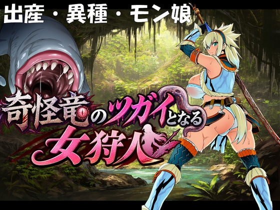 奇怪竜のツガイとなる女狩人