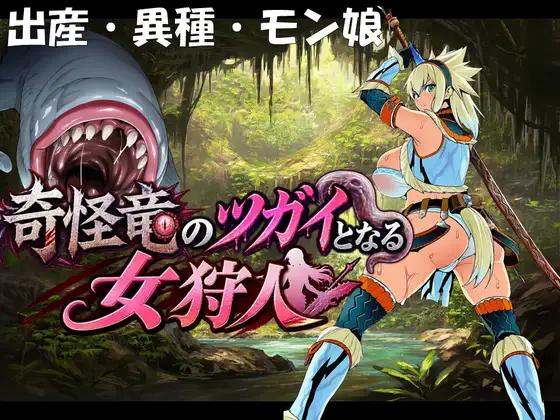 奇怪竜のツガイとなる女狩人 ジャケット画像