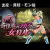 奇怪竜のツガイとなる女狩人