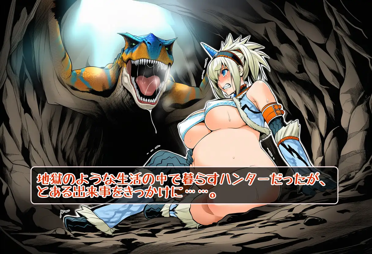 奇怪竜のツガイとなる女狩人 サンプル画像 8