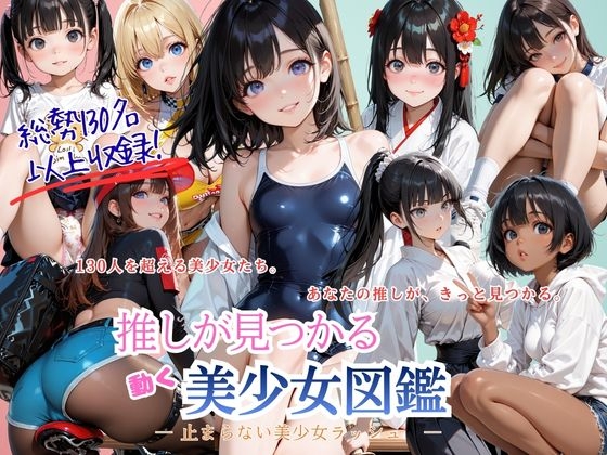 推しが見つかる動く美少女図鑑 ー止まらない美少女ラッシュー