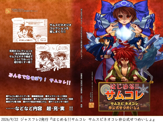 はじめる!!サムコレ ～サムスピネオコレ非公式せつめいしょ
