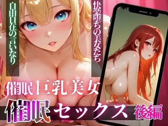 巨乳美女催〇セックス【後編】 ジャケット画像