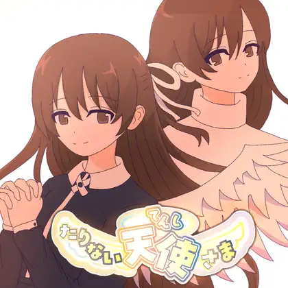 たりない天使さま ジャケット画像