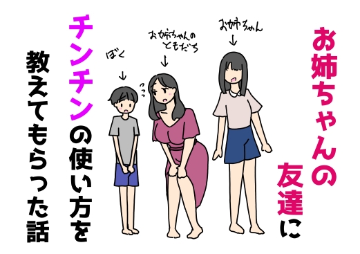 お姉ちゃんの友達にチンチンの使い方を教えてもらった話