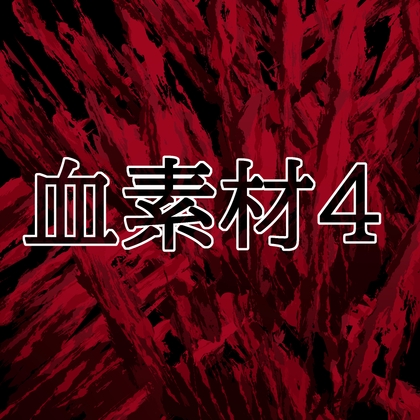 血素材4 ジャケット画像