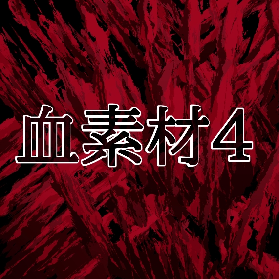 血素材4