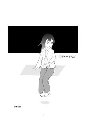 ごめんがふえた