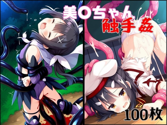 特に理由のない触手が美○ちゃんを襲う！