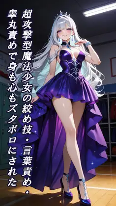 超攻撃型魔法少女の絞め技・言葉責め・睾丸責めで身も心もズタボロにされた ジャケット画像