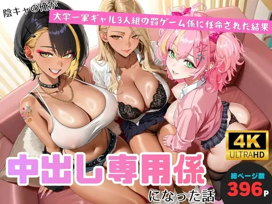 陰キャの俺が、大学一軍ギャル3人組の罰ゲーム係に任命された結果、中出し専用係になった話 ジャケット画像