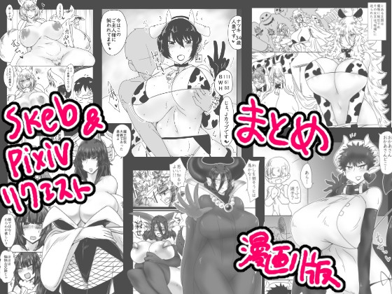 skeb漫画まとめ
