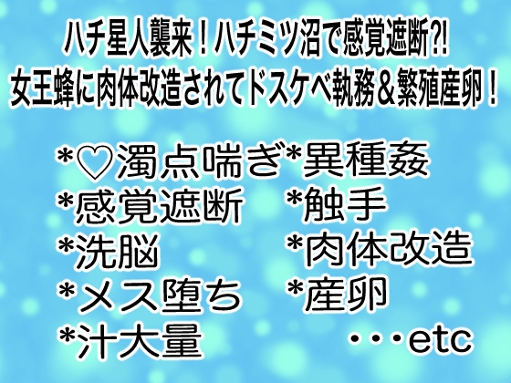 ハチ星人襲来！ハチミツ沼で感覚遮断⁈女王蜂に改造されてドスケベ執務&繁殖産卵！