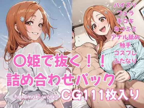 〇姫で抜く！ ジャケット画像
