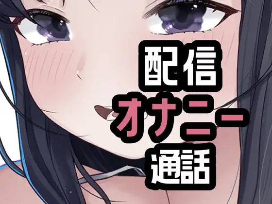 オナニー配信やめて本命としちゃう女さん ジャケット画像