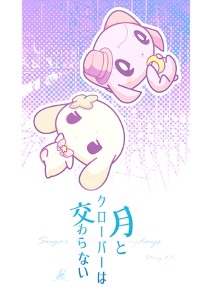 月とクローバーは交わらない