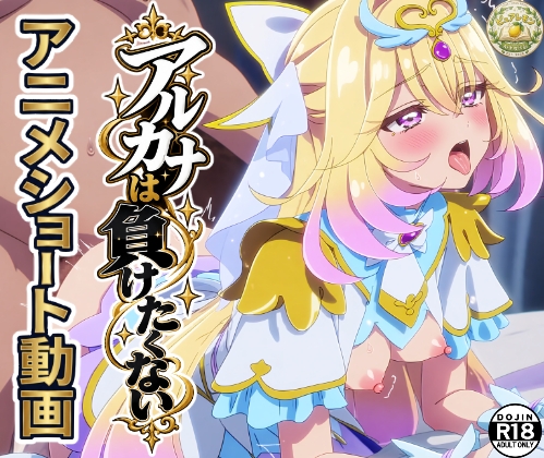 「アルカナは負けたくない」ショート動画10本セット！