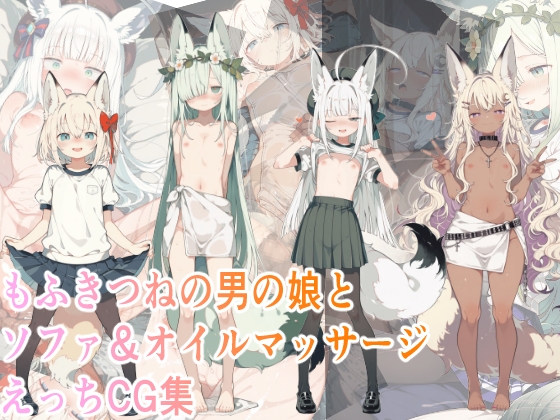 もふきつねの男の娘とソファ&オイルマッサージえっちCG集