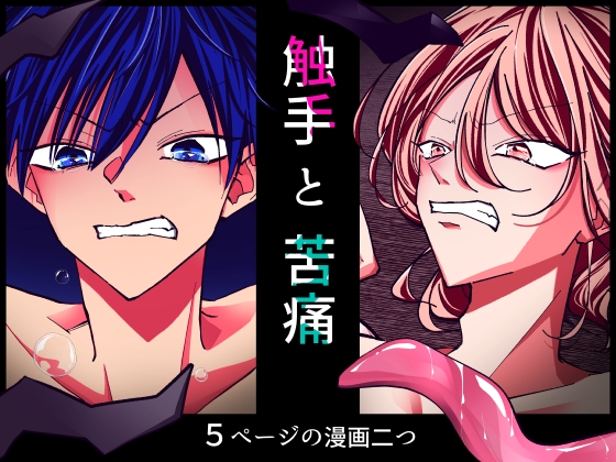 触手と苦痛