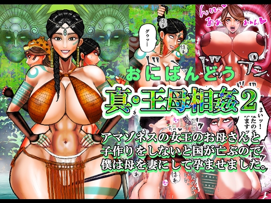 真・王母相姦2 アマゾネスの女王のお母さんと子作りをしないと国が亡ぶので 僕は母を妻にして孕ませました。