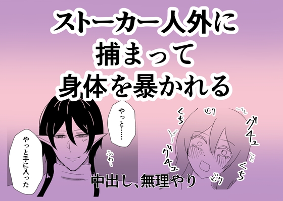 ストーカー人外に捕まって体を暴かれる