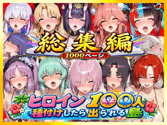 【総集編】ヒロイン100人種付けしたら出られる島(カールディア島) ジャケット画像