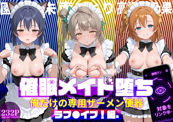 〇眠メイド堕ち 俺だけの専用ザーメン便器 【ラブ〇イブ！サンシャイン！！編】