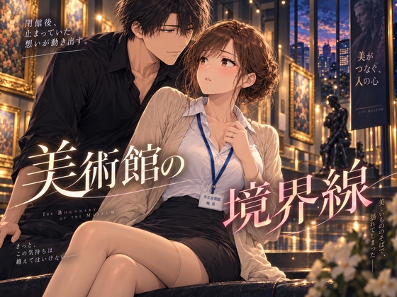 美術館の境界線