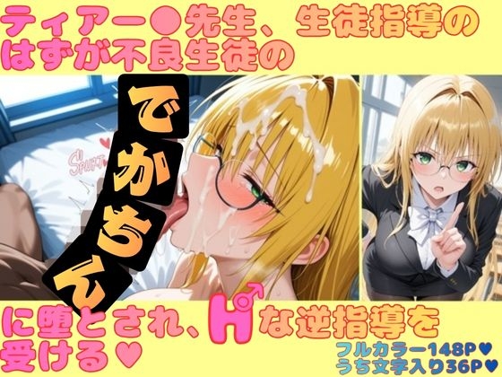 ティアー●先生、生徒指導のはずが不良生徒のデカチンに堕とされ、Hな逆指導を受ける