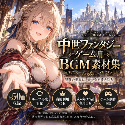 【著作権フリー】中世ファンタジーゲーム用に特化したBGM素材集