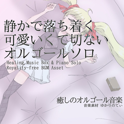 【フリーBGM・音楽アセット】オルゴールソロ、静かで落ち着く可愛いくて切ないBGM「sleep music box9」Wave