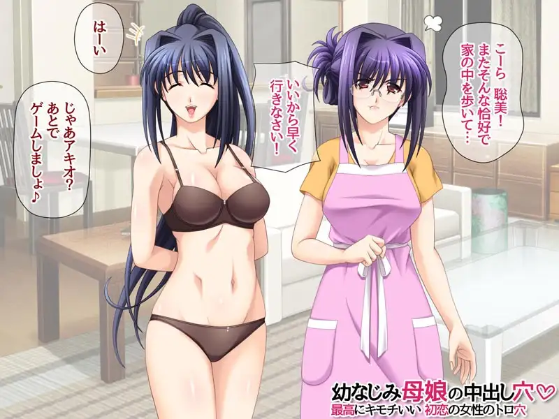 幼なじみ母娘の中出し穴 最高にキモチいい初恋の女性のトロ穴 サンプル画像 2